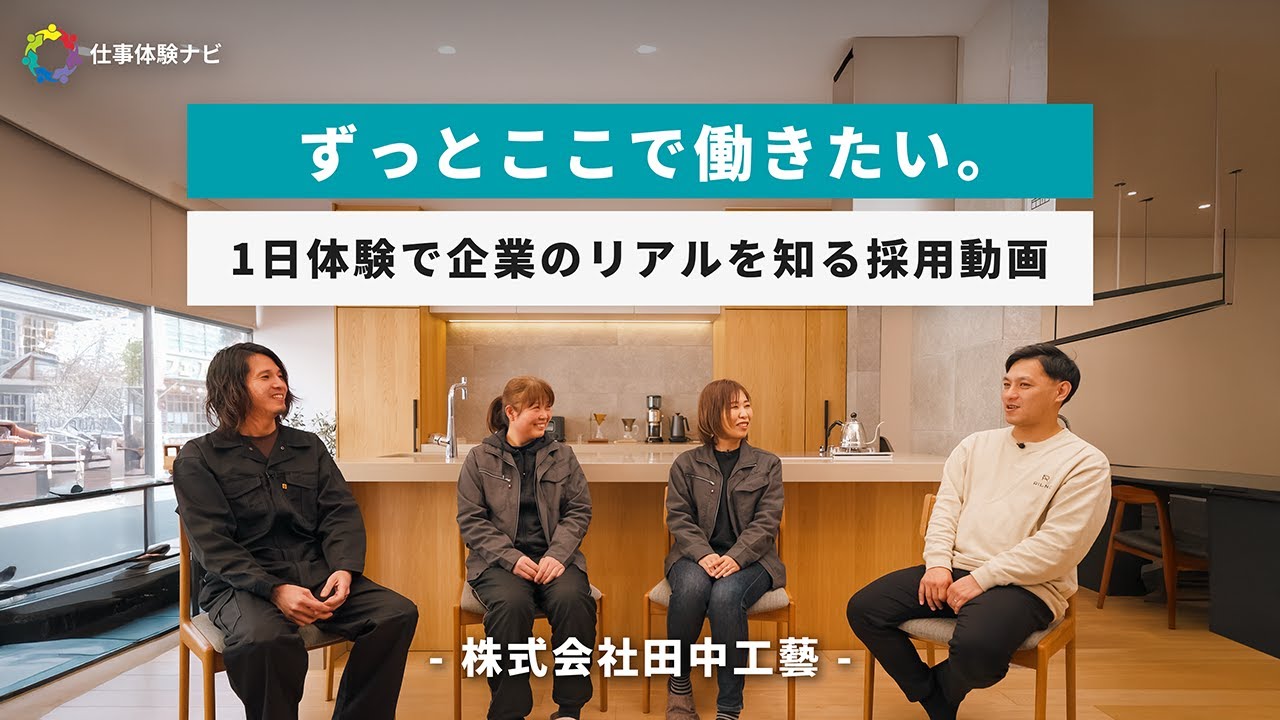 株式会社田中工藝 採用動画