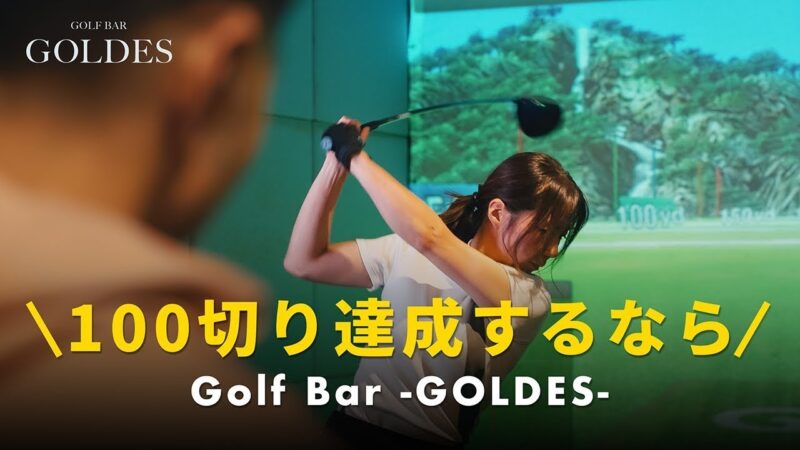 【ゴルフバーGOLDES】プロモーション動画