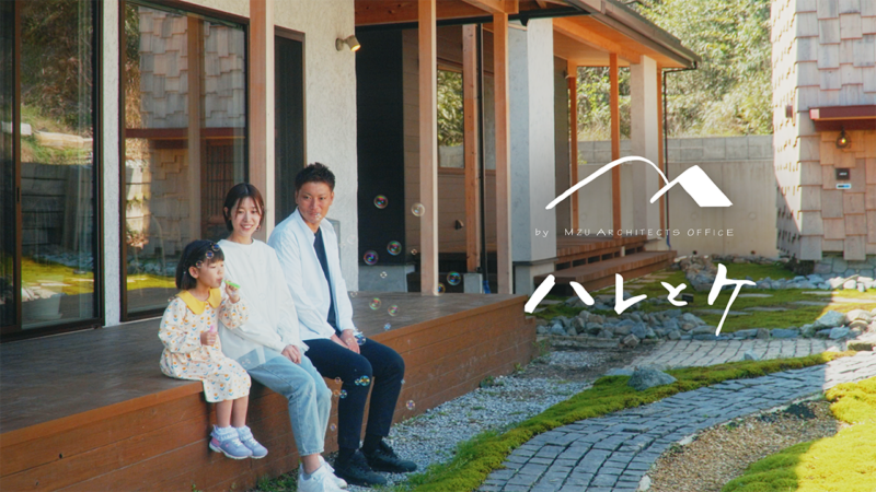 【ハレとケ by MZU ARCHITECTS OFFICE】プロモーション動画